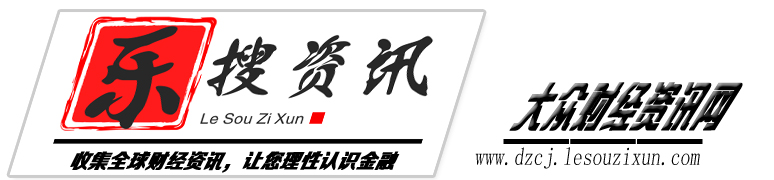 收集全球财经资讯，让您理性认识金融 - 大众财经资讯网